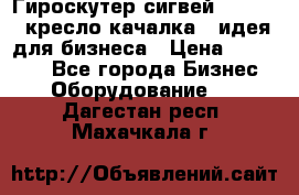 Гироскутер сигвей, segway, кресло качалка - идея для бизнеса › Цена ­ 154 900 - Все города Бизнес » Оборудование   . Дагестан респ.,Махачкала г.